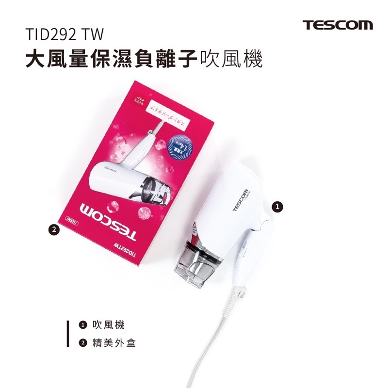 全新公司貨 Tescom TID292TW吹風機