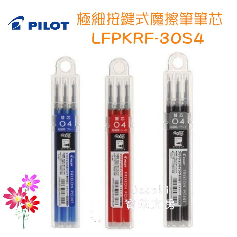 百樂 LFPKRF-30S4 極細按鍵式魔擦筆筆芯 0.4mm 3入 擦擦筆筆芯 PILOT 寶萊文房
