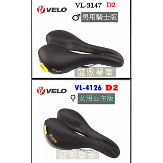 【台灣製】 VELO D2 消除屁股痛 騎士 公主 座墊 舒適 座墊 中空 自行車 坐墊 登山車 小折 折疊車 單車