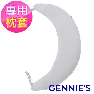 【Gennies 奇妮】月亮枕專用套/不含枕芯-咖啡紗(GX58) 經典孕婦哺乳枕枕套 枕套可拆洗 現貨