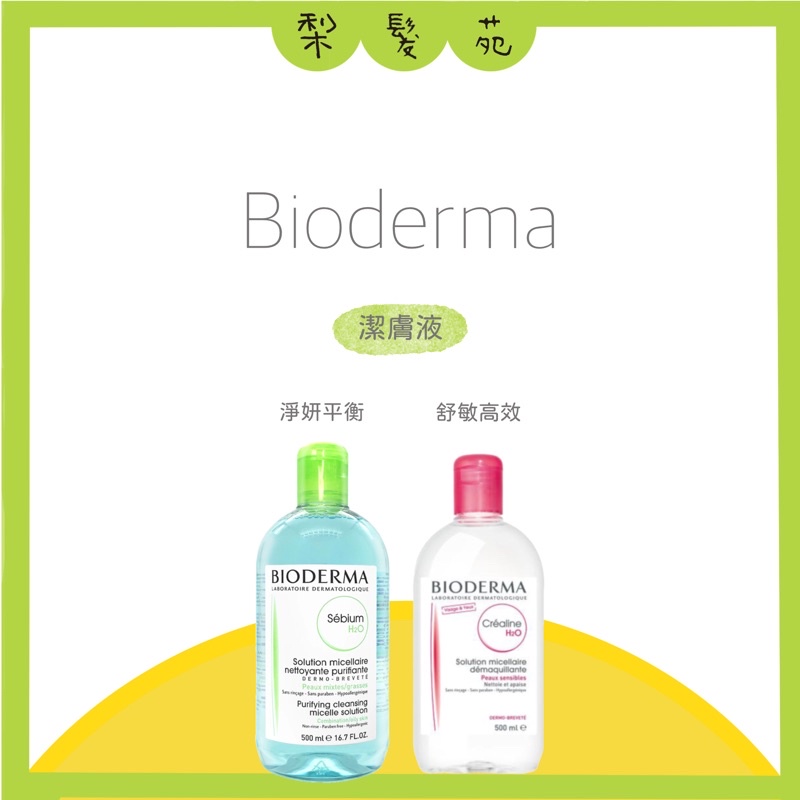 💈梨髮苑💈《Bioderma 貝德瑪》💯法國連線 卸妝系列 舒敏高效潔膚液 潔膚液 卸妝水 500ml