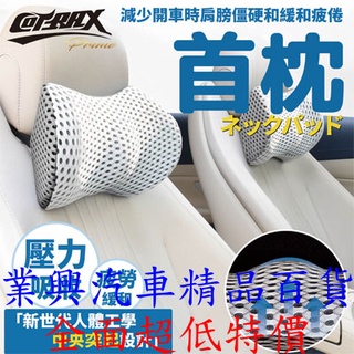 Cotrax人體工學透氣頭枕 車用頭枕 靠枕 頸枕 護頸枕 車用枕 有黑白兩色可選 (XJ-HP01) 【業興汽車】