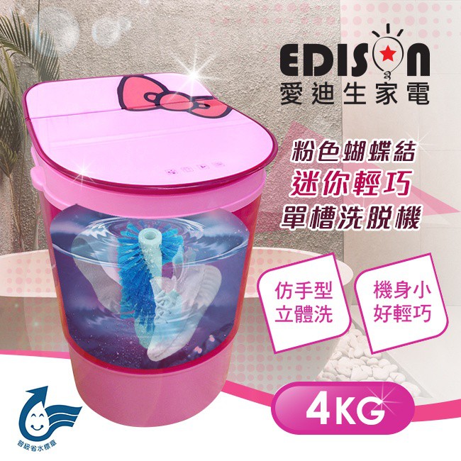 【EDISON 愛迪生】三 合一單槽4公斤迷你洗衣機/附脫水桶+洗鞋棒
