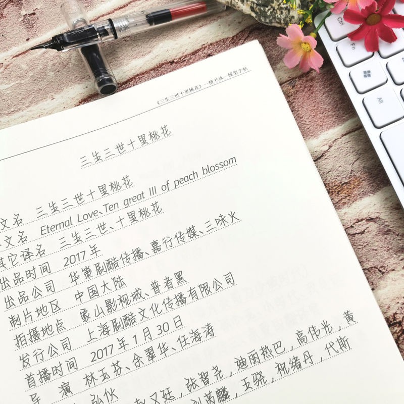 三生三世十里桃花楊冪趙又廷周邊歌詞語錄情書翩翩體鋼筆速成字帖 蝦皮購物
