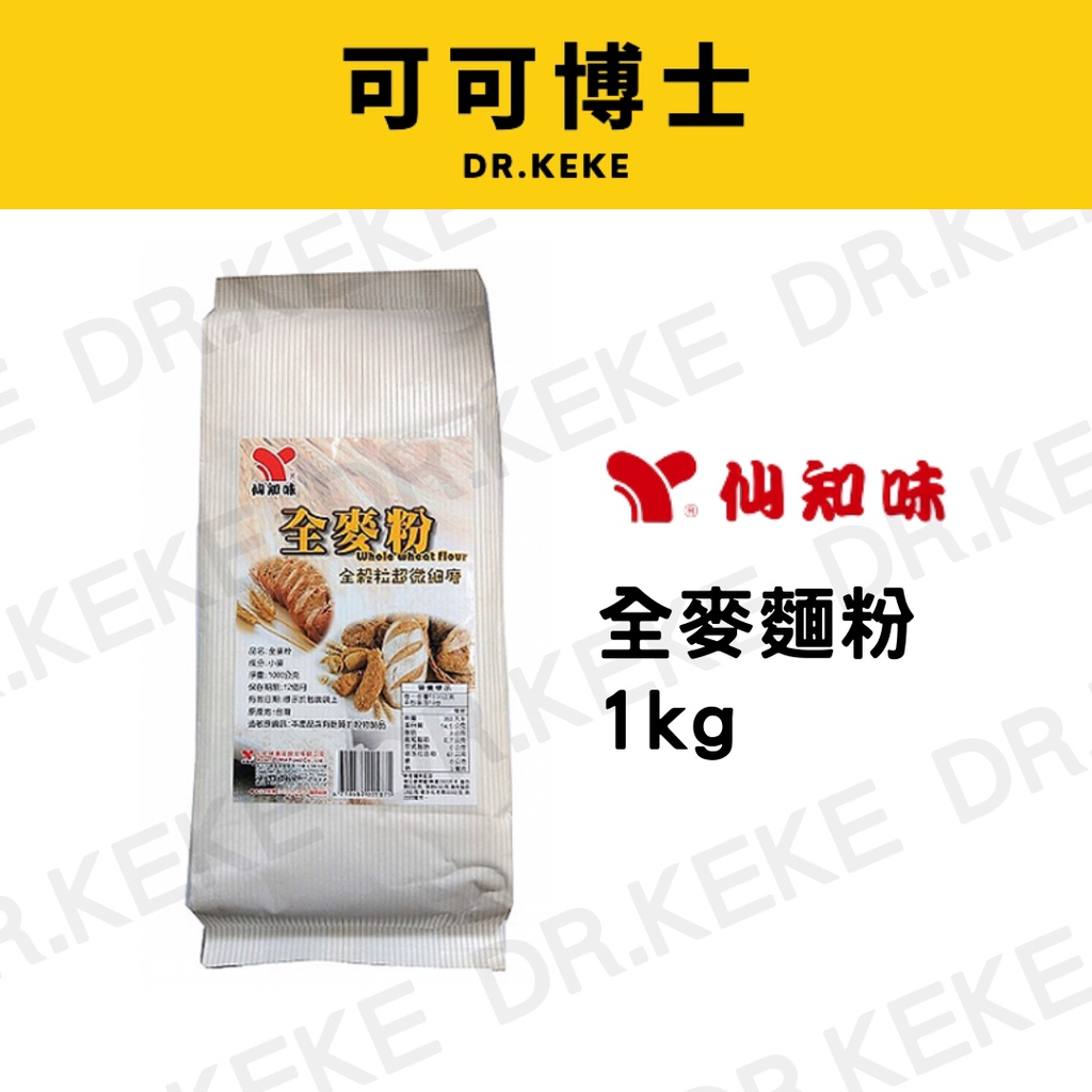 【可可博士】國產 仙知味 全麥麵粉1kg