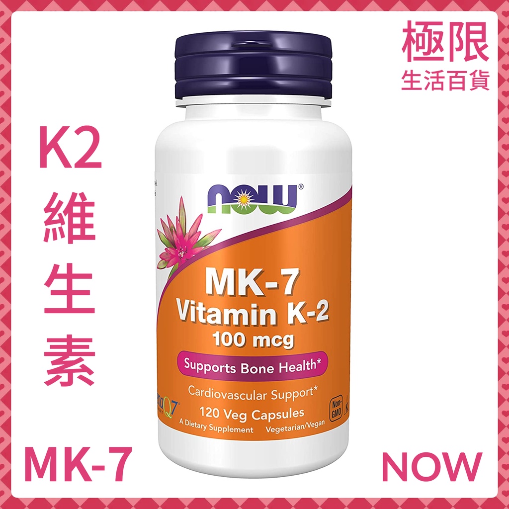 【極限】Now MK7 K2 維他命 K-2 MK-7 100微克 維生素K 補充劑 自用食品委託服務