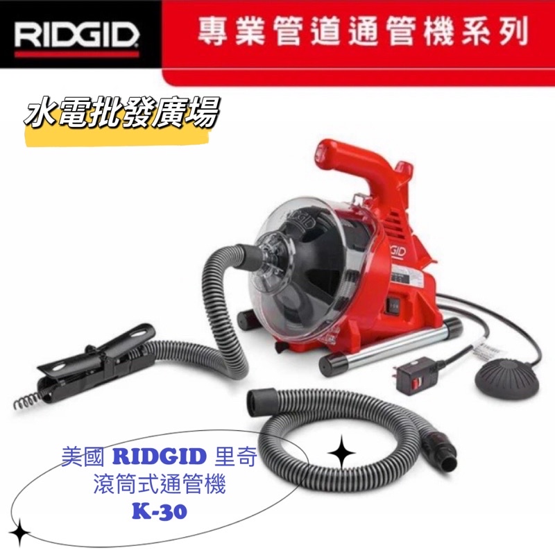 『911水電批發』附發票  美國 RIDGID 里奇powerclear R7 (K-30進化)滾筒式 電動 通管機