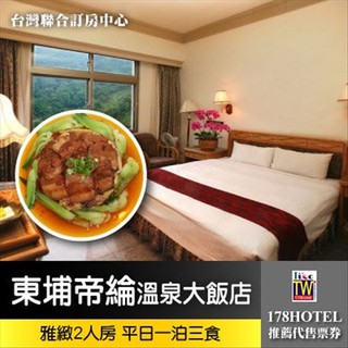 【臺灣聯合訂房中心】東埔帝綸溫泉大飯店．雅緻2人房平日一泊2食住宿券2888元(含早/晚餐)代訂