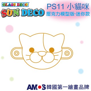 韓國AMOS 壓克力模型版(迷你款)PS11 小貓咪 DIY 玻璃彩繪膠 金蔥膠 拓印 壓模 小吊飾[現貨供應]