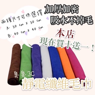 臺灣現貨24H出貨 多功能 靜電纖維毛巾 30*30 40*40 超纖抹布 適用廚房抹布 擦j車布 吸水抹布 家用抹布