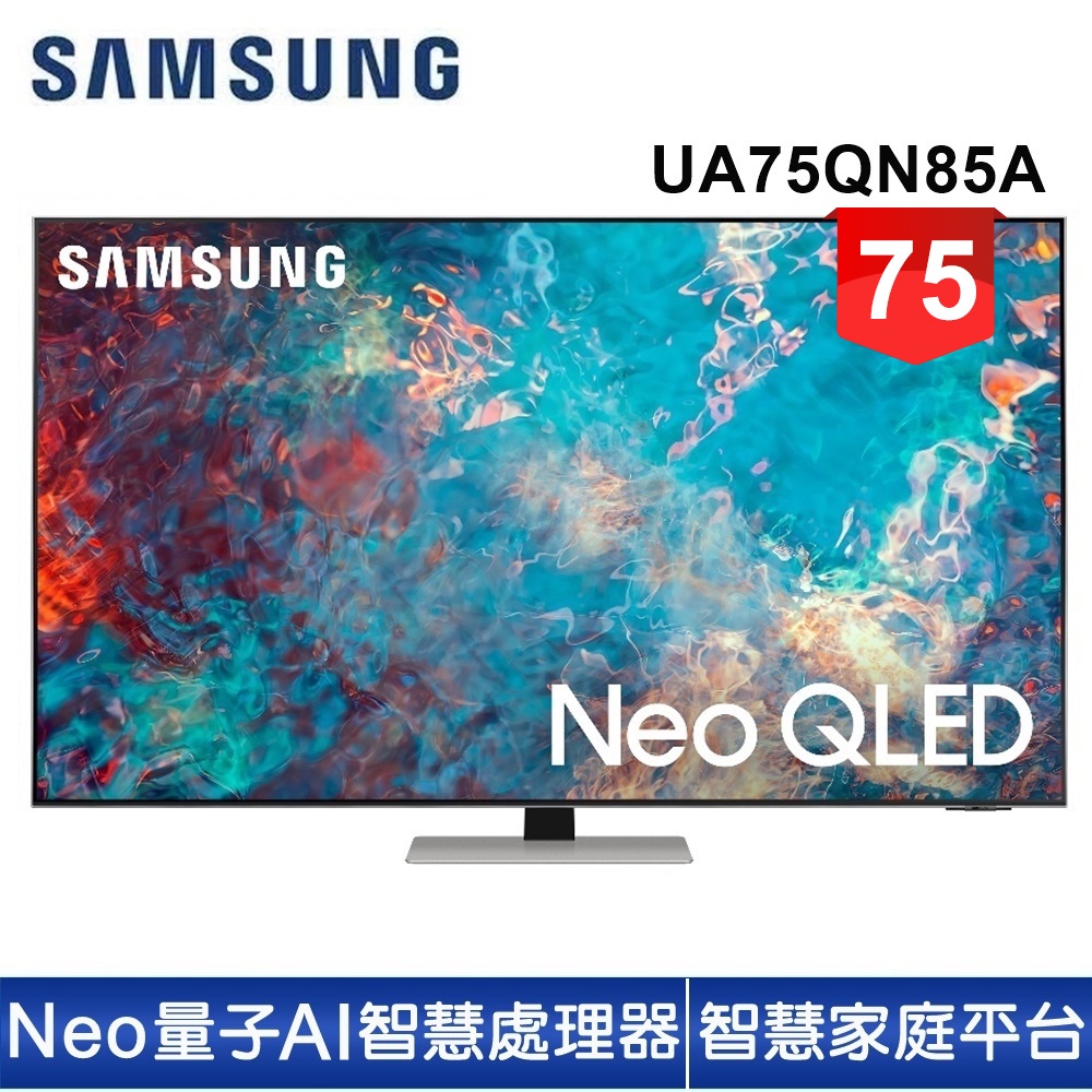 蝦幣十倍送【SAMSUNG 三星】75型Neo QLED 4K 量子電視QA75QN85AAWXZW