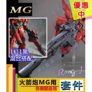 RJ 現貨 MG 1/100 鋼彈 模型 新安洲 火箭砲 沙薩比 武器 獨角獸 格林炮 反MS炮 火箭炮 改套 套件