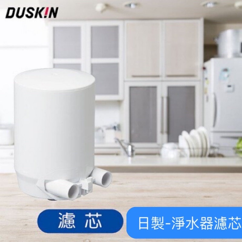 Duskin樂清。高效能除鉛淨水器濾芯