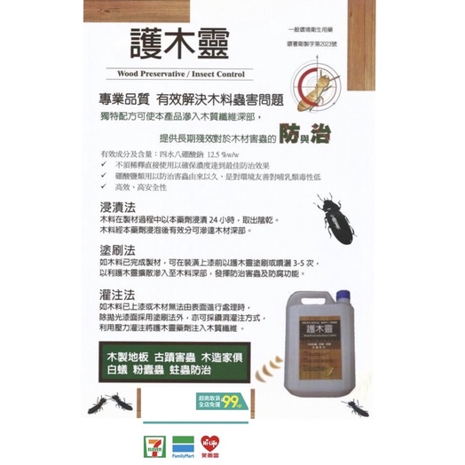 「護木靈 1公升 [超商免運+附針筒（含針頭+發票 ] 台灣製產品MIT微笑標章,最佳蛀蟲DIY防治產品,除蛀蟲,除白蟻