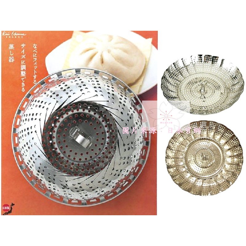 日本製 KAI 貝印 不鏽鋼 可伸縮 食物 蒸盤 蒸架 適用直徑18~26公分的鍋子 DH-7150【櫻花生活日舖】