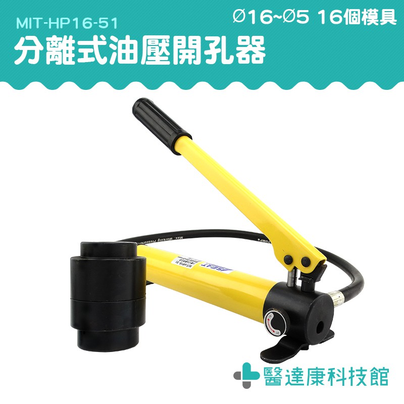 醫達康 HP16-51 開孔器組 不銹鋼開孔工具 油壓打孔機 分體式油壓開孔器 分離式油壓開孔器 電櫃開孔 沖孔 打孔