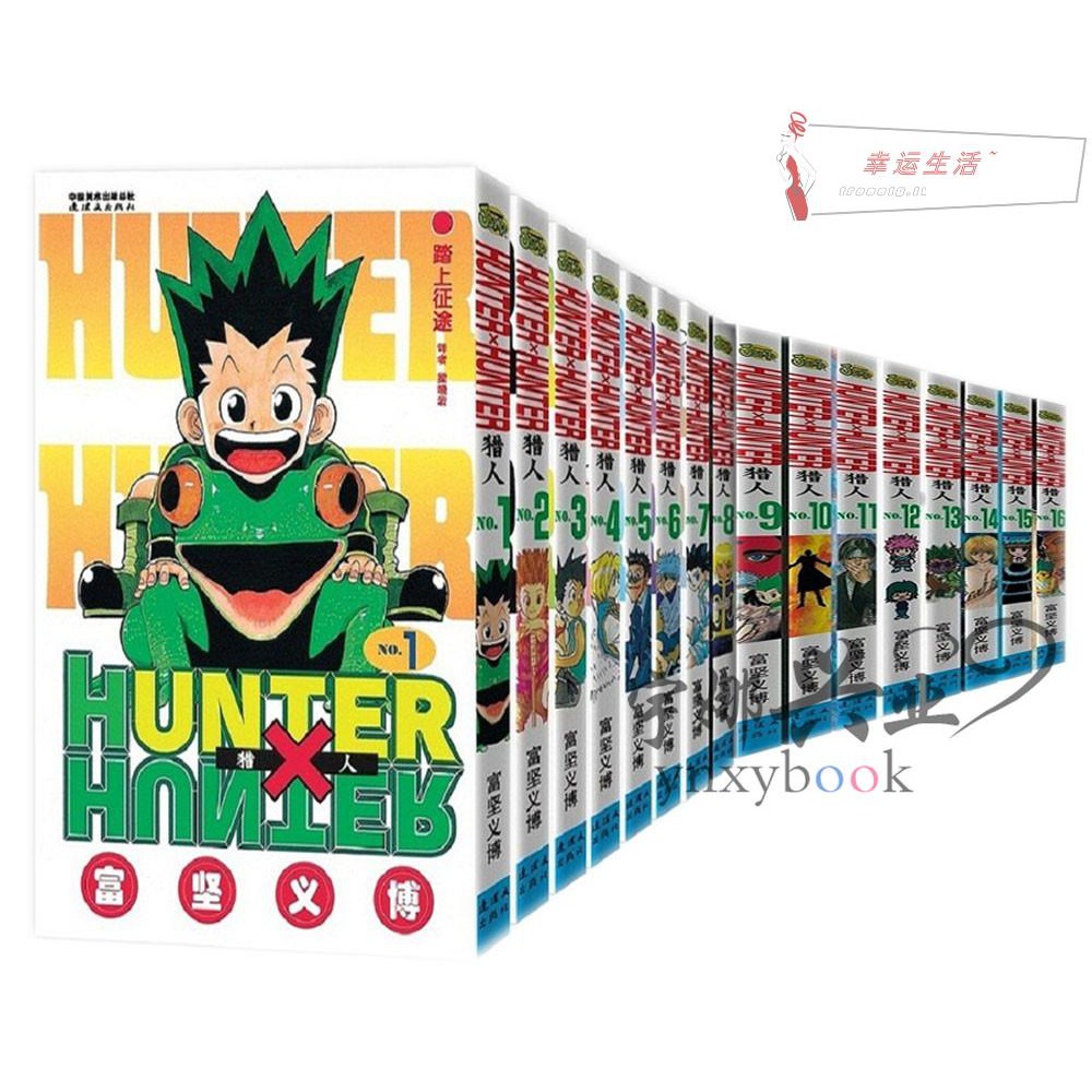 特惠正版全職獵人漫畫全套1 33冊套裝33冊獵人漫畫書1 33卷hunterxhunter富堅義博幽游日本青春 蝦皮購物