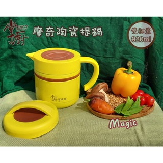🌱 多件優惠 920ml (一壺二蓋款) 掌廚可樂膳 摩奇多功能 陶瓷不鏽鋼易潔 燜燒提鍋 藍黃紅三色