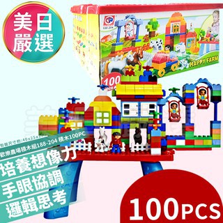 ♕美日嚴選♕【現貨】♟歡樂農場積木組188-204 積木100PC 兒童玩具 大顆粒積木 相容樂高德寶系列