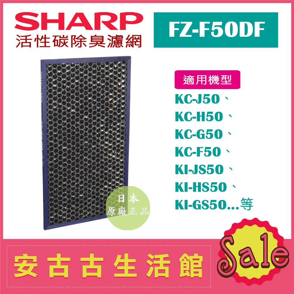(現貨！)日本 夏普SHARP【FZ-F50DF】活性碳除臭濾網 日本原廠 KC-F50 KC-G50 KI-GS50