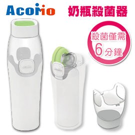 【AcoMo】六分鐘可攜式奶瓶殺菌器 / 餐具消毒 / 奶嘴消毒