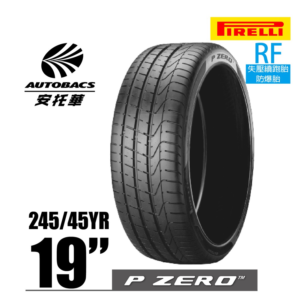 PIRELLI 倍耐力輪胎 P-ZERO - 245/45/19 RF失壓續跑胎/防爆胎/跑車胎/轎車胎/轎跑胎