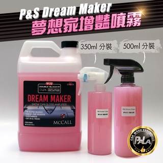 【PALA】美國 P&S Dream Maker 夢想家 增豔噴霧 350ml 500ml分裝