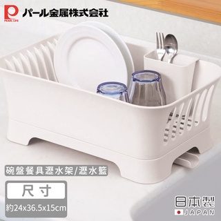 【日本珍珠金屬】日本製碗盤餐具瀝水架/瀝水籃《好拾物》