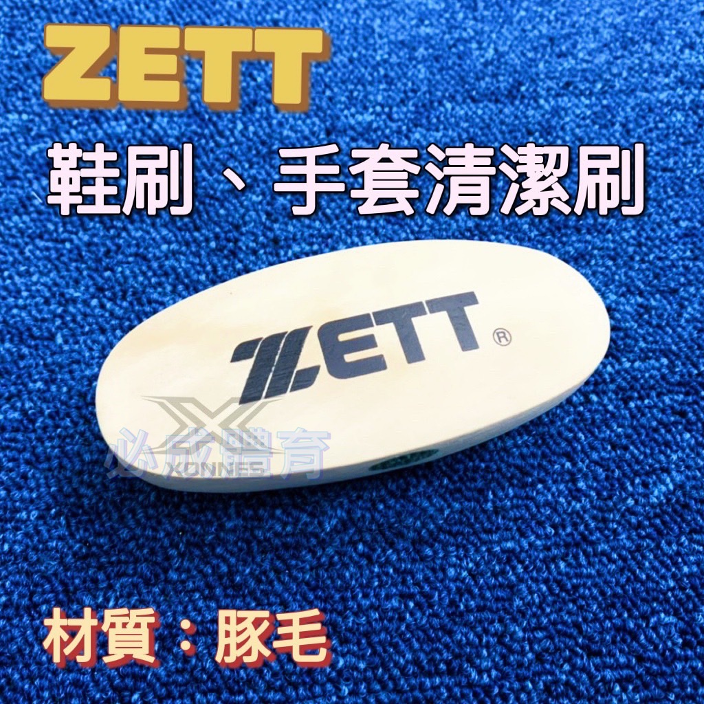 (現貨) 日本進口 ZETT 鞋刷 清潔毛刷 BX-446A 手套清潔刷 皮革清潔刷 手套拋光刷 清潔污垢 棒球 壘球