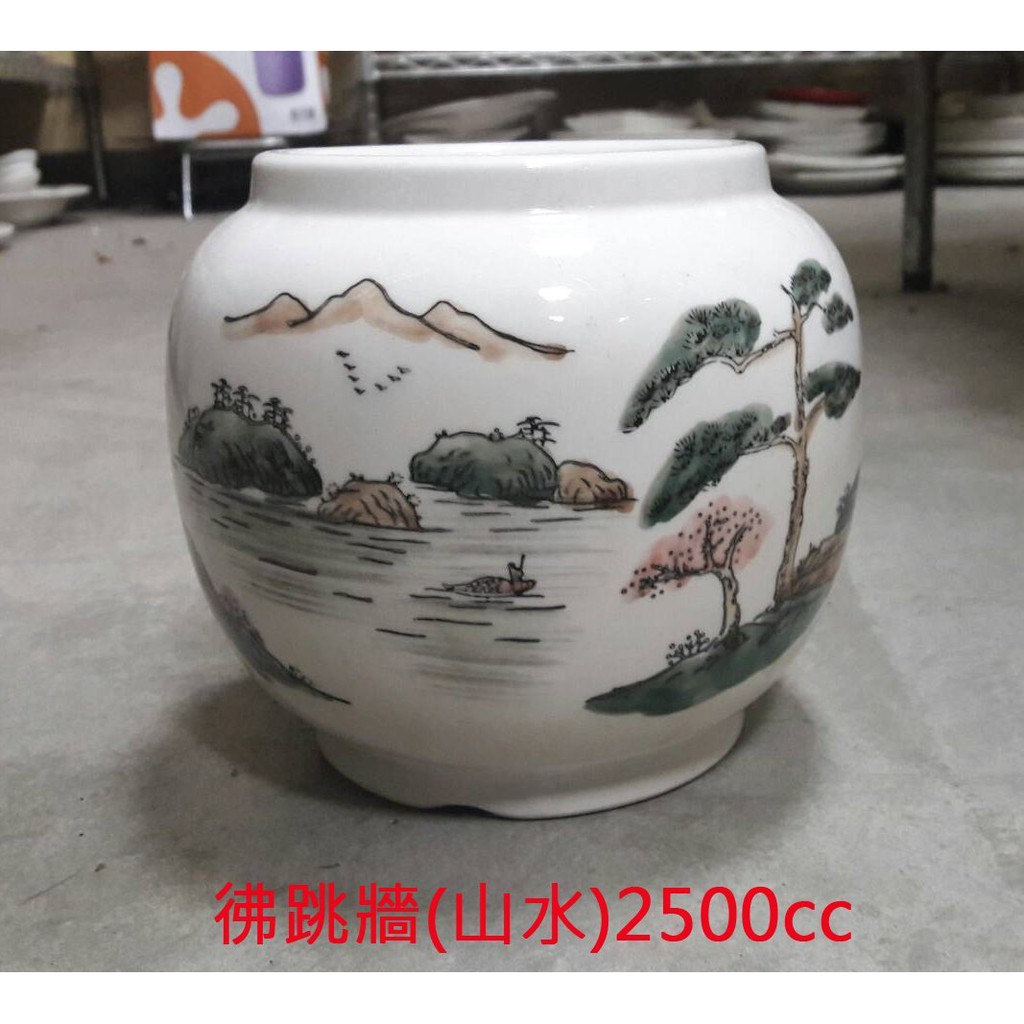 【無敵餐具】山水陶瓷彿跳牆(2500cc)18入陶瓷鍋/陶瓷甕/年節必備/過年/年菜量多歡迎來電詢價【W0041】