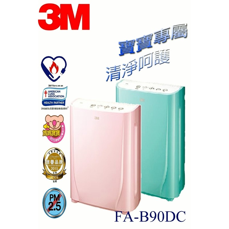 【勁媽媽】3M 寶寶專用 免運 空氣清淨機 FA-B90DC 棉花糖粉 空汙 灰塵 花粉 霧霾 PM2.5 過敏 空淨機