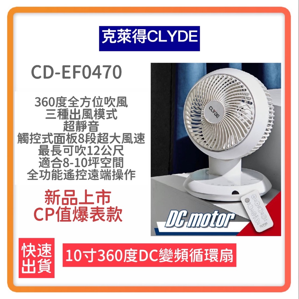 【超商免運 附發票 快速出貨】CLYDE克萊得 360°遙控陀螺循環扇 DC風扇 循環扇 10吋 CD-EF0470