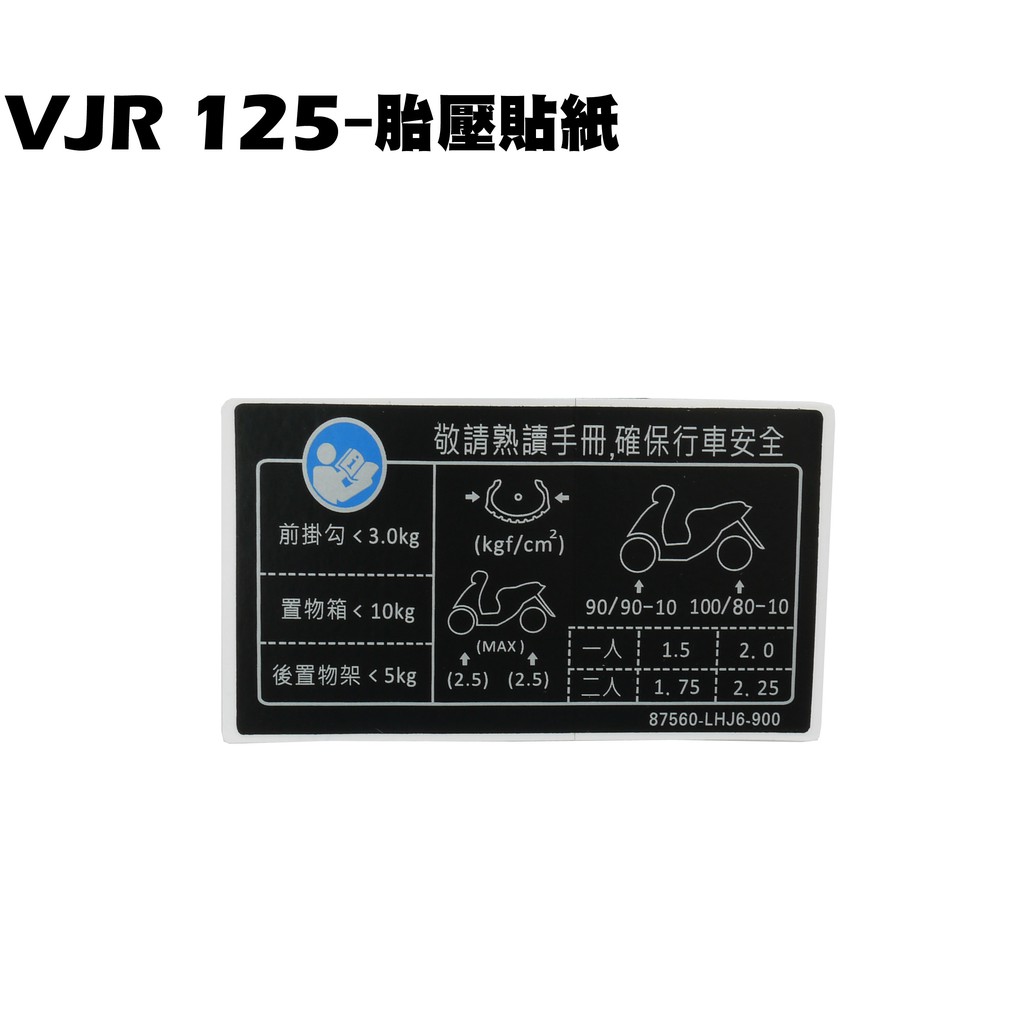 VJR 125-胎壓貼紙【SE24AK、SE24AF、SE24AD、SE24AE、SE24AJ、光陽行車安全貼紙】