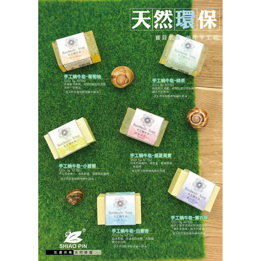 Shiao Pin小品蝸牛生技小品驛站手工蝸牛皂禮盒組(每盒6塊)-泡沫柔細洗後水潤不緊繃