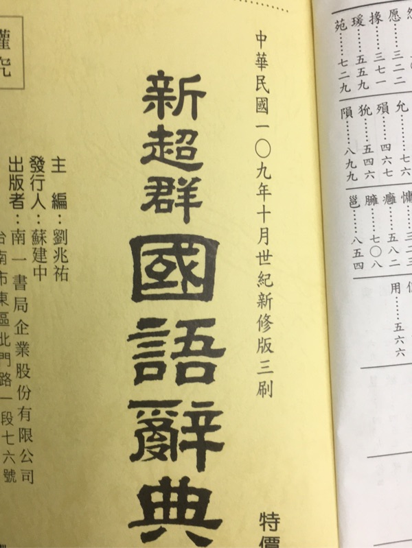 最新版新超群國語辭典109 10月版南一書局出版 現貨 蝦皮購物