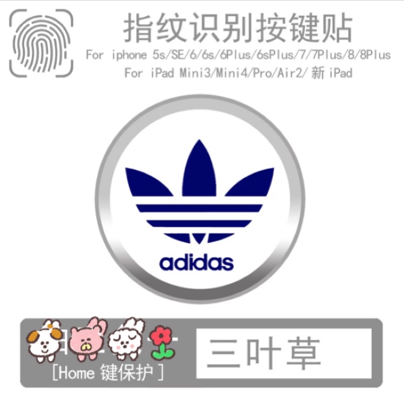 Adidas 三葉草 指紋辨識按鍵貼 home