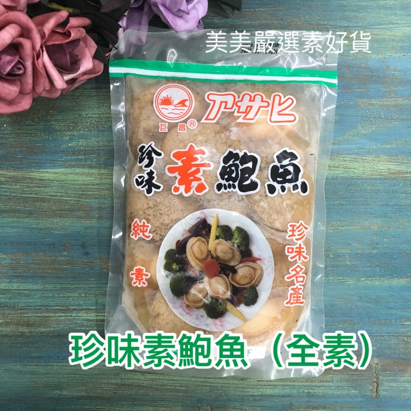 《美美嚴選素好貨》珍味素鮑魚 全素