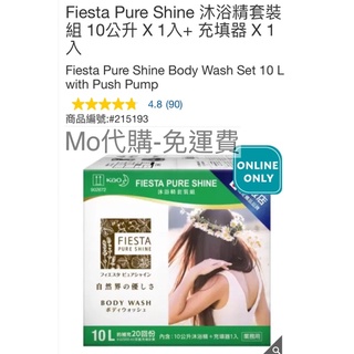 M代購 免運費 Costco好市多 Fiesta Pure Shine 沐浴精套裝組10公升X1入+ 充填器 X 1入