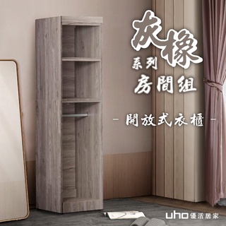 【UHO】 東野-灰橡色1.5尺開放式衣櫃