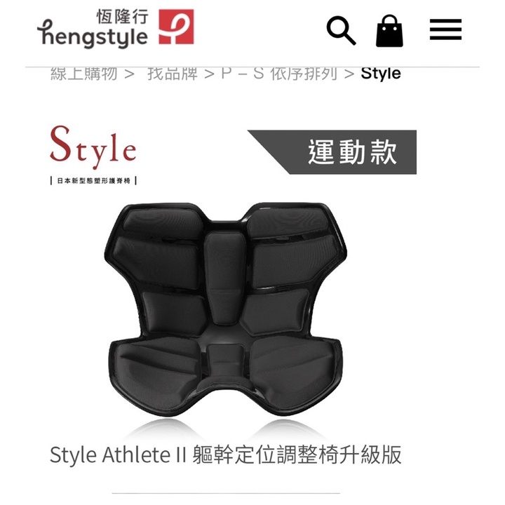 日本Style Athlete II 軀幹定位調整椅黑色
