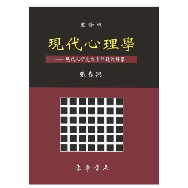 現代心理學 重修版/張春興/東華書局