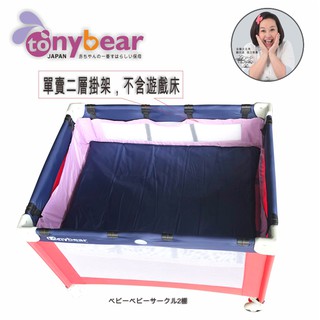 tonybear-遊戲床---單賣二層掛架《金鐘女主角:鍾欣凌代言》