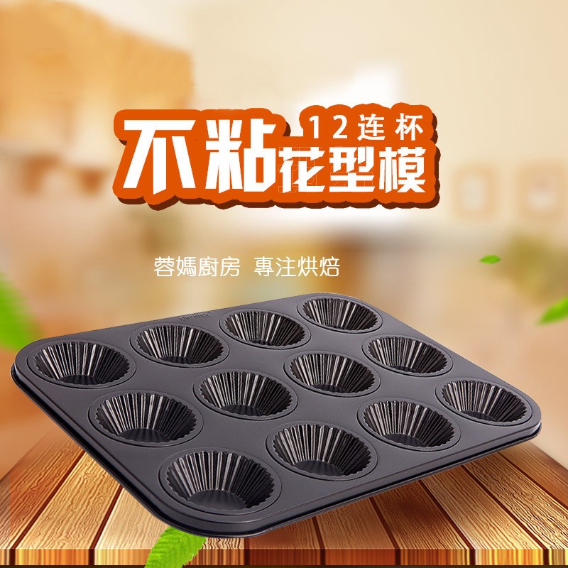 【學廚 Chefmade】12連杯蛋塔模 不沾碳鋼 花型蛋撻模 水果塔模 烘焙模 蛋糕模 模具 烤盤