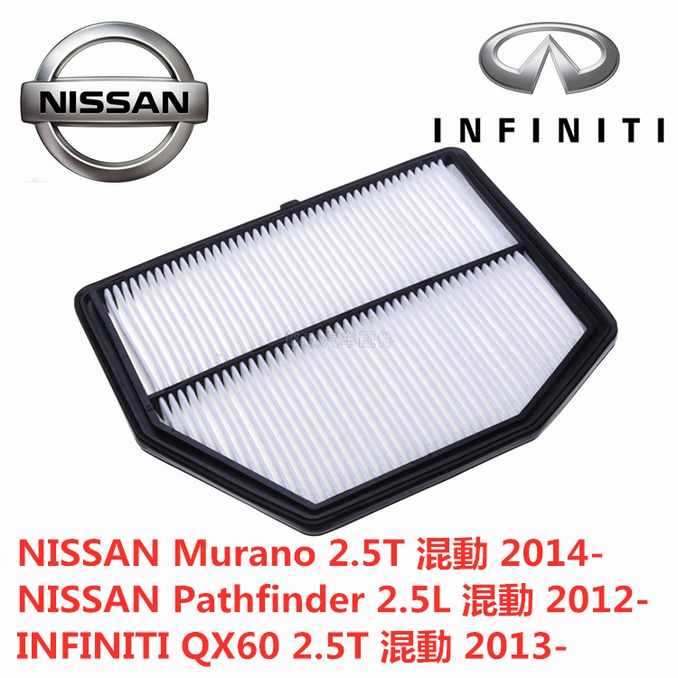 NISSAN Murano Pathfinder INFINITI QX60 2.5 混動 空氣濾芯 引擎濾網