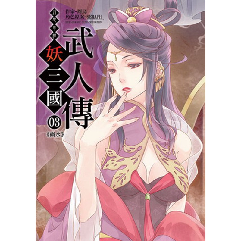 幻想奇譚妖三國 3 折 Taaze讀冊生活網路書店 蝦皮購物