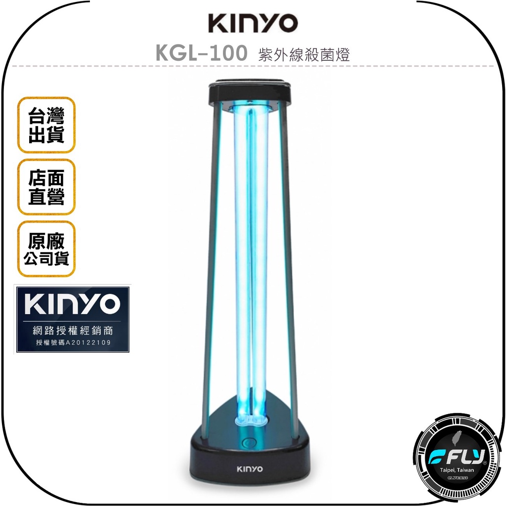 【飛翔商城】KINYO 耐嘉 KGL-100 紫外線殺菌燈◉公司貨◉臭氧抗菌◉消除細菌◉去除病毒異味