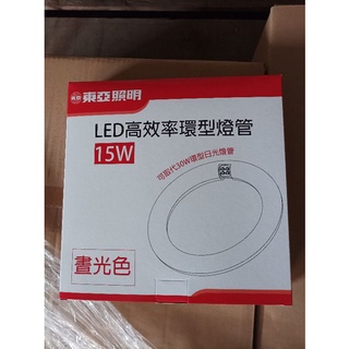 東亞LED環形燈管15W，買燈管送圓管燈腳一個可替代原環形30w日光燈管