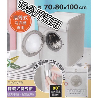 現貨 米諾諾加大滾筒式全罩洗衣機套 18公斤 151528 ／米諾諾加大上掀式全罩洗衣機套15公斤 151511