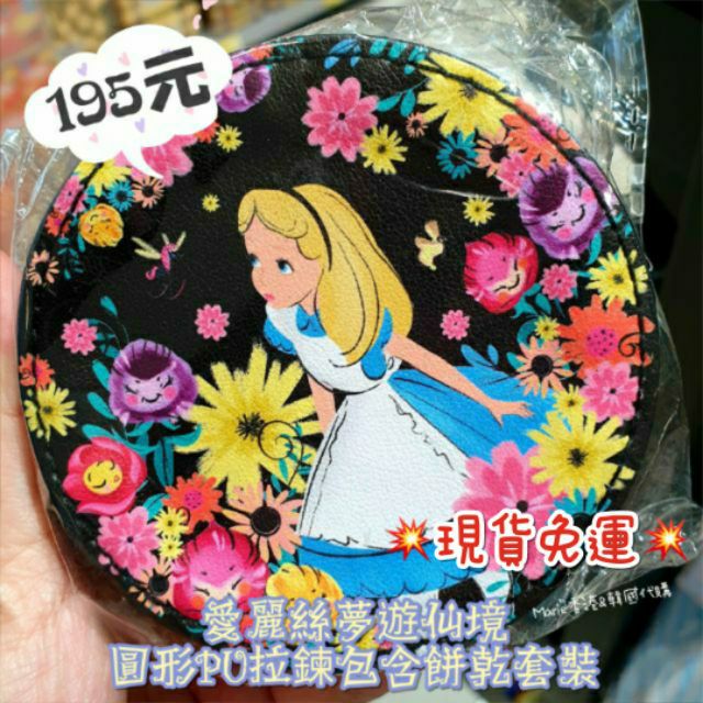 現貨 香港711×迪士尼 愛麗絲圓形PU拉鍊包含餅乾