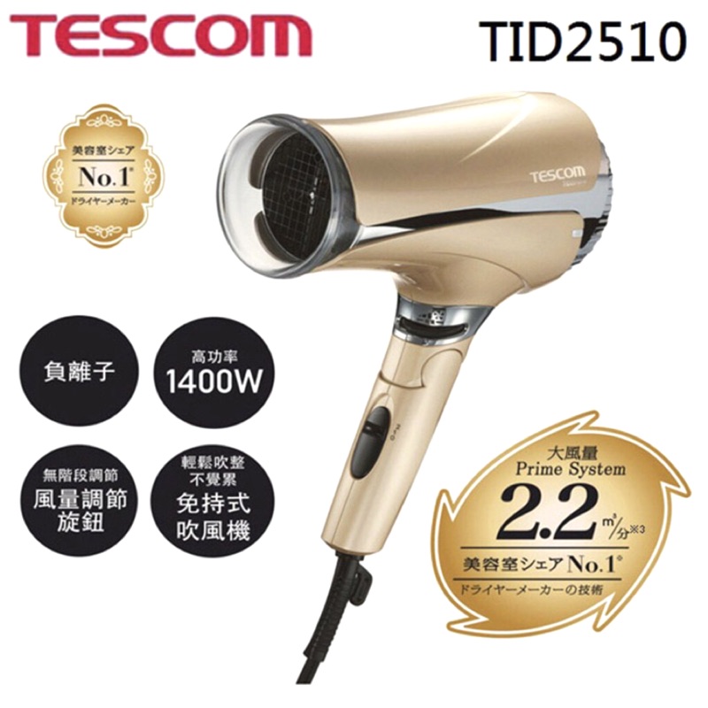 TESCOM 超大風量負離子吹風機 TID2510 台灣公司貨